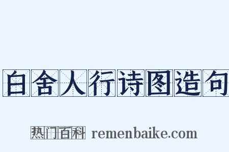 白舍人行诗图造句是什么意思的图片